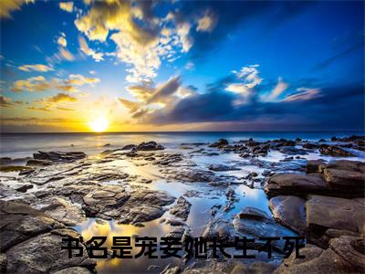 林听晚安见月小说免费（宠妾她长生不死）全文免费阅读无弹窗-宠妾她长生不死小说全文免费阅读最新章节列表