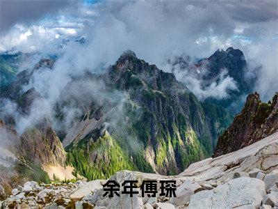 余年傅琛大结局无广告 热门小说余年傅琛全集免费阅读