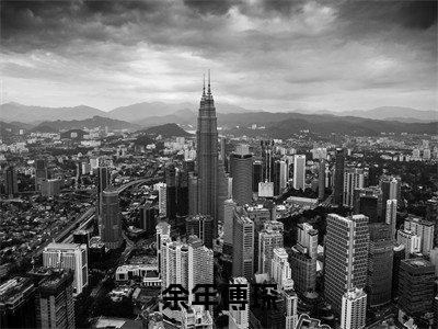 余年傅琛全文免费阅读无弹窗大结局_ 余年傅琛最新章节列表笔趣阁