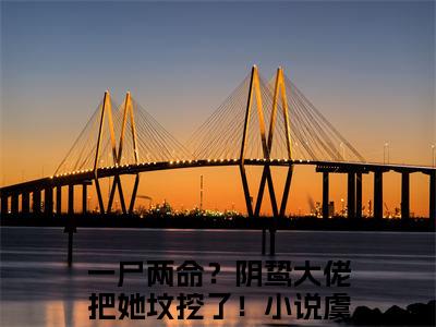 （虞音霍厌离）是什么小说-（一尸两命？阴鸷大佬把她坟挖了！）全文免费阅读无弹窗大结局（虞音霍厌离）最新章节列表