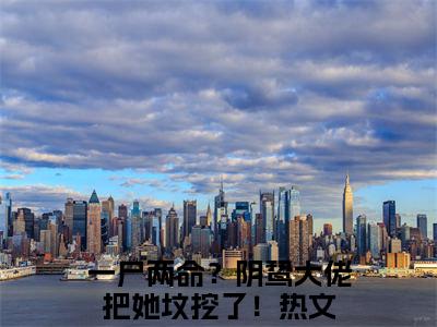 虞音霍厌离全文免费阅读一尸两命？阴鸷大佬把她坟挖了！章节免费阅读