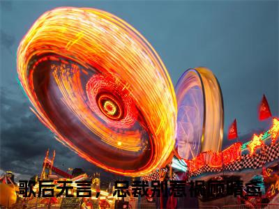 歌后无言，总裁别惹祸顾晴鸢小说全文免费阅读（歌后无言，总裁别惹祸顾晴鸢）全文免费阅读无弹窗大结局_(歌后无言，总裁别惹祸顾晴鸢)歌后无言，总裁别惹祸顾晴鸢小说免费阅读无弹窗最新章节列表_笔趣阁（歌后无言，总裁别惹祸顾晴鸢）