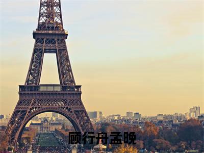跨过泥沼来爱你（顾行舟孟晚）全文免费阅读无弹窗大结局_跨过泥沼来爱你热门小说最新章节阅读