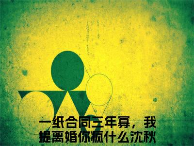 一纸合同三年寡，我提离婚你疯什么沈秋池无广告小说全文免费阅读无弹窗大结局-一纸合同三年寡，我提离婚你疯什么沈秋池在线阅读最新章节列表_笔趣阁