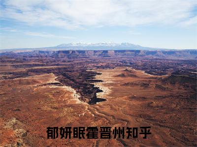 郁妍眠霍晋州（郁妍眠霍晋州）小说完整版阅读-郁妍眠霍晋州小说全文免费阅读