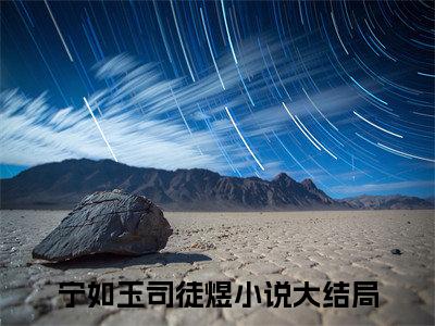 主角叫宁如玉司徒煜小说战帝神尊全文免费阅读
