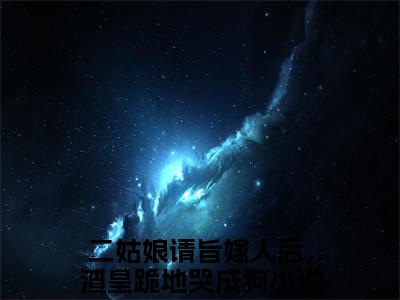 二姑娘请旨嫁人后，渣皇跪地哭成狗（沈芊岚傅长恒）全文免费阅读无弹窗大结局_沈芊岚傅长恒小说最新章节列表_笔趣阁（二姑娘请旨嫁人后，渣皇跪地哭成狗）