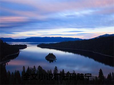 霍云琛陆宁免费阅读（霍云琛陆宁）全文免费阅读无弹窗大结局_霍云琛陆宁免费阅读最新章节列表_笔趣阁（霍云琛陆宁）