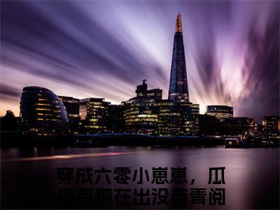 穿成六零小崽崽，瓜田有猹在出没苗青小说免费阅读-精选好书穿成六零小崽崽，瓜田有猹在出没苗青