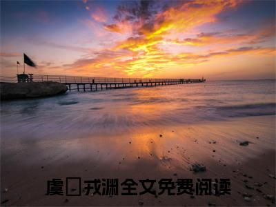 虞珣戎渊（虞珣戎渊）全文免费阅读无弹窗大结局_(虞珣戎渊小说免费阅读)最新章节_笔趣阁