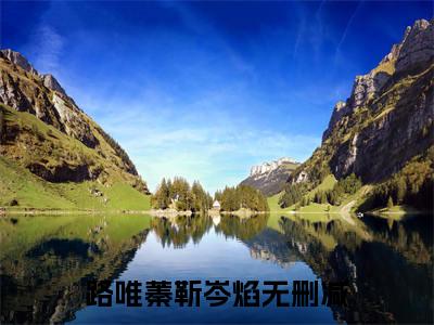 路唯蓁靳岑焰全文免费阅读-路唯蓁靳岑焰小说（路唯蓁靳岑焰）免费阅读全文