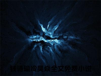 钱诗瑜冷昊焱小说（天价前妻：霸道总裁宠不休）全文免费读无弹窗大结局_（天价前妻：霸道总裁宠不休小说免费钱诗瑜冷昊焱阅读）
