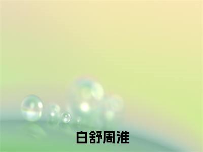 迷人的陷阱免费阅读无弹窗大结局-白舒周淮最新全章节全文阅读免费阅读-笔趣阁