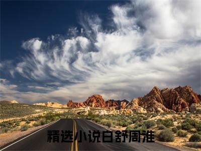 白舒周淮全集小说（迷人的陷阱）全文免费阅读无弹窗大结局_白舒周淮最新章节列表_笔趣阁（迷人的陷阱）
