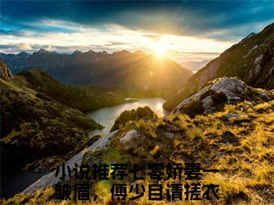 陈楚楚傅浩喆全文（七零娇妻一皱眉，傅少自请搓衣板小说）全文免费阅读无弹窗大结局_陈楚楚傅浩喆免费最新章节列表_笔趣阁（七零娇妻一皱眉，傅少自请搓衣板小说）