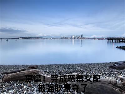 霍殃郁娴全文最新章节（离谱！穿成恶毒女配被强取豪夺了）全文免费阅读无弹窗大结局_离谱！穿成恶毒女配被强取豪夺了免费阅读