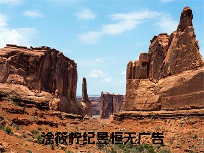 涂筱柠纪昱恒（涂筱柠纪昱恒全集无弹窗阅读）涂筱柠纪昱恒已完结小说全集完整版大结局笔趣阁（涂筱柠纪昱恒）最新章节列表_笔趣阁