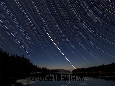 姜卿薄原席全文免费阅读无弹窗-（所爱隔星空）姜卿薄原席最新章节列表在线阅读