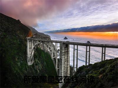姜卿薄原席（所爱隔星空）全文免费阅读_所爱隔星空正版小说全文阅读