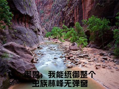 御兽，我能统御整个虫族林峰(御兽，我能统御整个虫族林峰)精彩美文-御兽，我能统御整个虫族林峰免费阅读