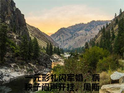 一元彩礼闪军婚，病秧子闷声开挂，周斯年乔云雀后续+番外（一元彩礼闪军婚，病秧子闷声开挂，周斯年乔云雀）全文免费阅读无弹窗大结局_一元彩礼闪军婚，病秧子闷声开挂，周斯年乔云雀后续+番外免费阅读_笔趣阁（一元彩礼闪军婚，病秧子闷声开挂，周斯年乔云雀后续+番外）