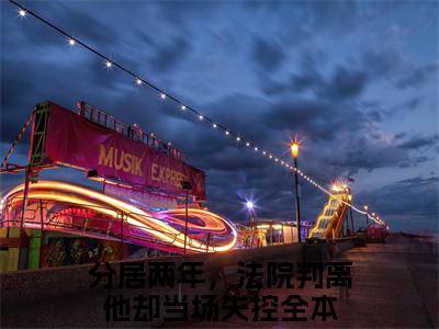 姜寒音顾厅澜（分居两年，法院判离他却当场失控）小说全文免费阅读无弹窗-姜寒音顾厅澜全章节在线阅读（分居两年，法院判离他却当场失控免费+后续）