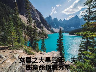女尊之大旱三年，夫郎拿命换粮小说在线阅读（季余萧千隐）全文免费阅读无弹窗大结局_女尊之大旱三年，夫郎拿命换粮小说免费最新章节列表