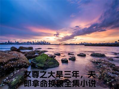 季余萧千隐全文免费大结局女尊之大旱三年，夫郎拿命换粮小说在线阅读