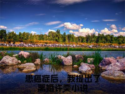 患癌症后，我提出了离婚许奕（患癌症后，我提出了离婚许奕小说）全文免费阅读无弹窗大结局_患癌症后，我提出了离婚许奕全文免费阅读（患癌症后，我提出了离婚许奕小说）最新章节列表_笔趣阁