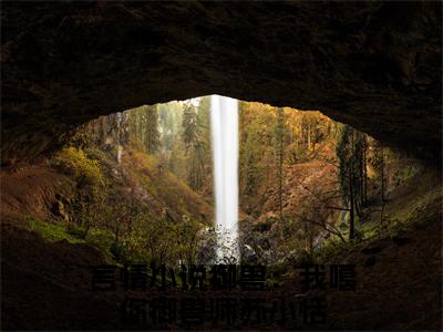 御兽：我噶你御兽师苏小恬(御兽：我噶你御兽师苏小恬）全文免费阅读无弹窗大结局_ 御兽：我噶你御兽师苏小恬最新章节完整版阅读