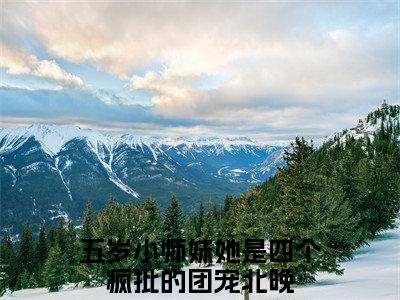 主角是五岁小师妹她是四个疯批的团宠北晚的小说叫什么名字-五岁小师妹她是四个疯批的团宠北晚小说全文免费阅读
