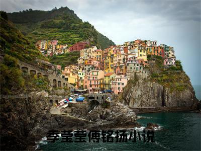 季莹莹傅铭扬免费完结小说-季莹莹傅铭扬在线阅读全文（季莹莹傅铭扬）