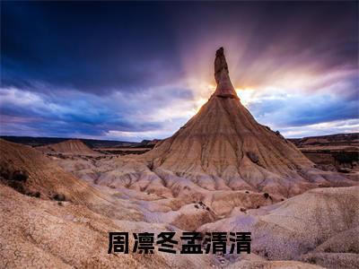 周凛冬孟清清在线阅读全文免费阅读无弹窗大结局-周凛冬孟清清最新章节列表-笔趣阁