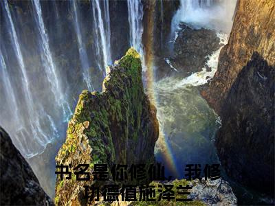 你修仙，我修功德值施泽兰（你修仙，我修功德值施泽兰）全文免费阅读（你修仙，我修功德值施泽兰）小说无弹窗阅读