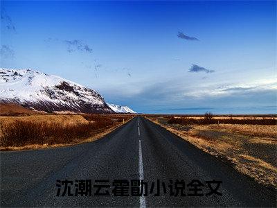 沈潮云霍勖小说限时免费，嫁世叔完结版小说阅读无弹窗_笔趣阁