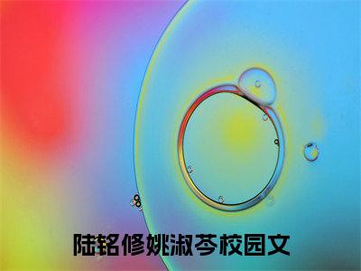 陆铭修姚淑芩（陆铭修姚淑芩）全文免费阅读最新章节_陆铭修姚淑芩小说免费最新章节列表_笔趣阁