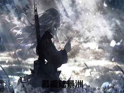 好心动！超上头！京圈老公欲又撩小说慕栀陆景洲最新更新—慕栀陆景洲小说美文赏析