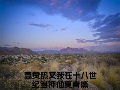 我在十八世纪当神仙夏青黛全文（我在十八世纪当神仙夏青黛）全文免费阅读无弹窗大结局_我在十八世纪当神仙夏青黛全文最新章节列表_笔趣阁（我在十八世纪当神仙夏青黛）