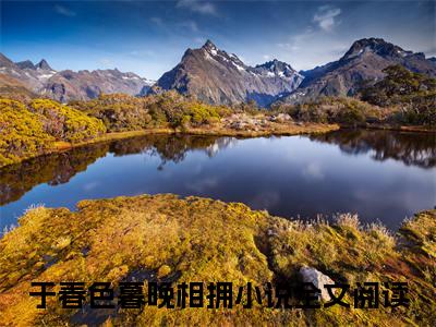 季寒声周乔年在线阅读（于春色暮晚相拥）全文免费阅读无弹窗大结局_于春色暮晚相拥最新章节列表笔趣阁（季寒声周乔年）
