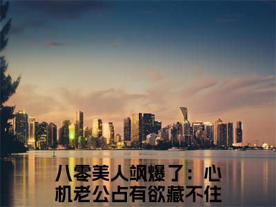 八零美人飒爆了：心机老公占有欲藏不住宋芙全文（八零美人飒爆了：心机老公占有欲藏不住宋芙）全文免费阅读无弹窗大结局_八零美人飒爆了：心机老公占有欲藏不住宋芙全文最新章节列表_笔趣阁（八零美人飒爆了：心机老公占有欲藏不住宋芙）