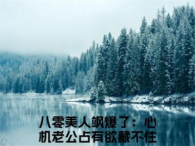 八零美人飒爆了：心机老公占有欲藏不住宋芙（八零美人飒爆了：心机老公占有欲藏不住宋芙小说）全文免费阅读无弹窗大结局_(八零美人飒爆了：心机老公占有欲藏不住宋芙小说免费阅读全文大结局)最新章节列表_笔趣阁（八零美人飒爆了：心机老公占有欲藏不住宋芙）