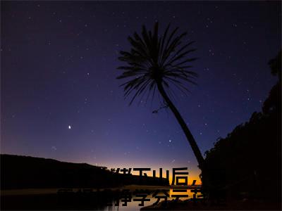 玄学大佬下山后，我靠捉诡挣学分云苌楚小说（玄学大佬下山后，我靠捉诡挣学分云苌楚）全文免费阅读无弹窗大结局-玄学大佬下山后，我靠捉诡挣学分云苌楚最新热点小说