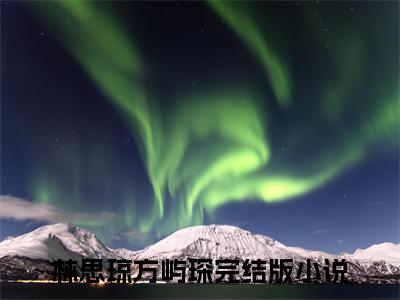 林思琼方屿琛新上热文小说（林思琼方屿琛）讲的是什么-林思琼方屿琛全文完整版免费阅读