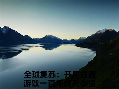 全球复苏：开局被困游戏一百年桃夭（全球复苏：开局被困游戏一百年桃夭）全文免费阅读无弹窗大结局_(全球复苏：开局被困游戏一百年桃夭)免费阅读无弹窗最新章节列表