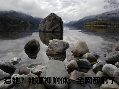 唐晚晚（惹她？她瘟神附体，全网都麻了）全文免费阅读无弹窗大结局_惹她？她瘟神附体，全网都麻了小说在线阅读无删减
