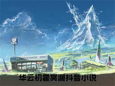 华云初霍冥渊人气小说惨死重生后，渣男被我偷家了！创在线阅读-正版小说《惨死重生后，渣男被我偷家了！》华云初霍冥渊全文阅读