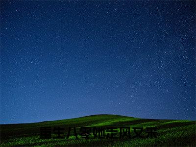 年星柔霍景辞全文（重生八零她走风又来）完整版小说阅读_重生八零她走风又来全本列表免费笔趣阁（年星柔霍景辞）