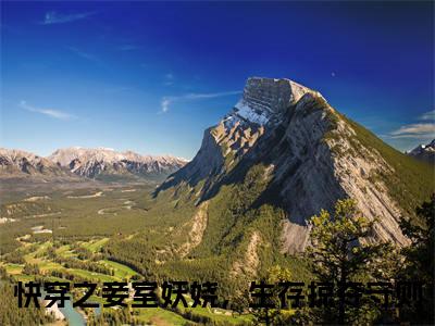 蒋纯惜全文免费阅读无弹窗大结局_快穿之妾室妖娆，生存掠夺守则无弹窗全文阅读