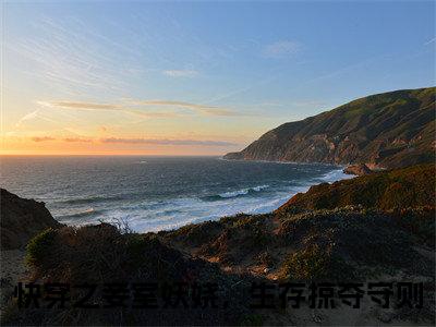 蒋纯惜（快穿之妾室妖娆，生存掠夺守则）全文在线阅读无弹窗大结局_快穿之妾室妖娆，生存掠夺守则全文无弹窗最新章节列表_笔趣阁