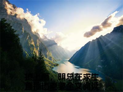 小说沈星晚明湛全文免费阅读撩上瘾，明总在求生直播追老婆小说全文在线赏析_笔趣阁